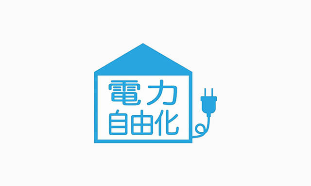 新電力切換え